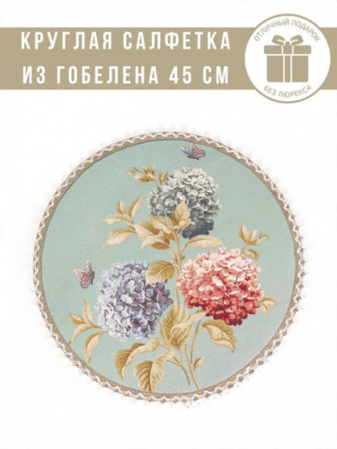 Гортензии и бабочки голубой фон Салфетка круг д45 см 239963