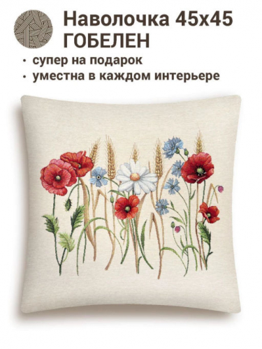 Разнотравье Маки Наволочка 45х45 см 2412596 New