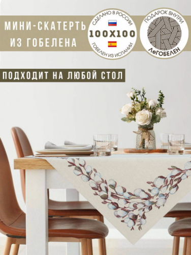 Верба Салфетка 100х100 см 239517