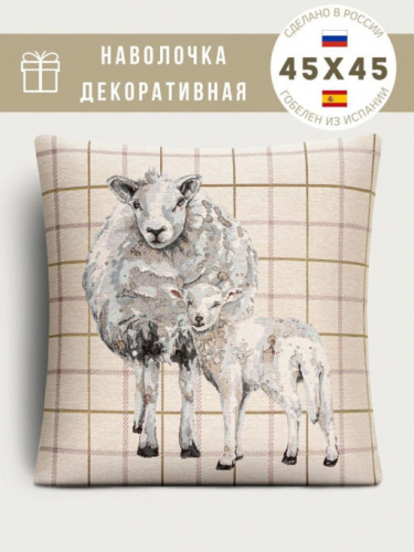 РАСПРОДАЖА Долли клетка Наволочка 45х45 см 239577