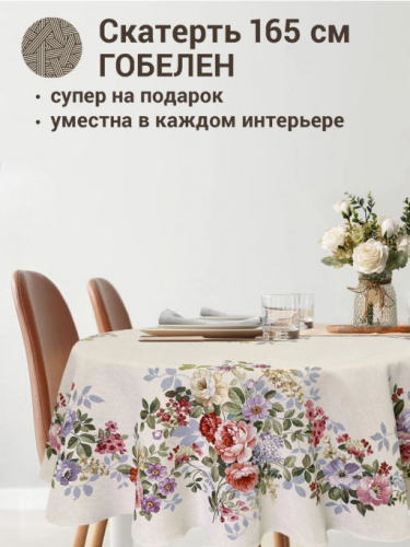 Принцесса цветов Скатерть круг д165 см 02508