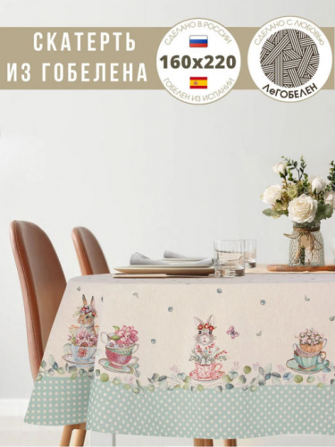 Зайки сладкоежки Скатерть овал 160х220 см 239510
