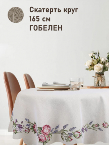 Розы и лаванда Скатерть круг д165 см 239631