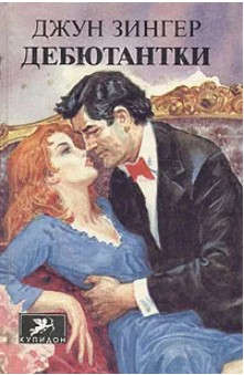 70 руб. +% 1159 руб. В наличии 1 шт.!!! ДЕБЮТАНТКИ. Джун Зингер