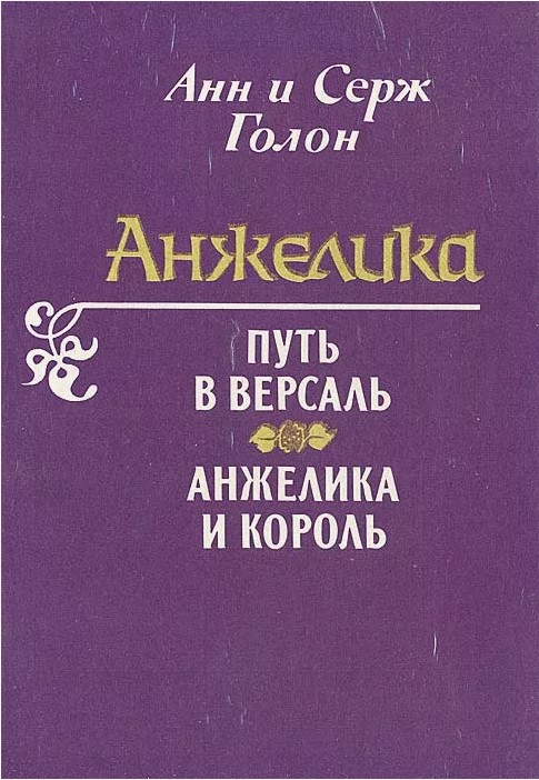 80 руб. +% 716 руб. В наличии 1 шт.!!! ПУТЬ В ВЕРСАЛЬ. АНЖЕЛИКА И КОРОЛЬ. Анн и Серж Голон
