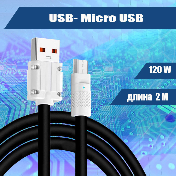 4547M 047 Кабель зарядки USB-Micro USB, прорезиненный, 2м