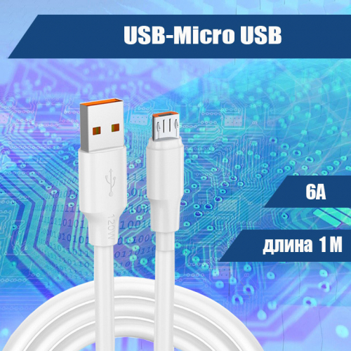 4503M 003 Кабель USB-Micro USB, 1 метр 6А, белый