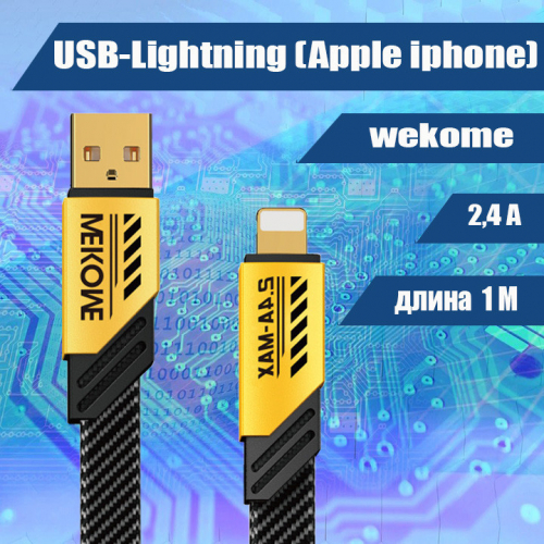 4552M 052 Кабель зарядки USB-Lightning, Wekome, 1м