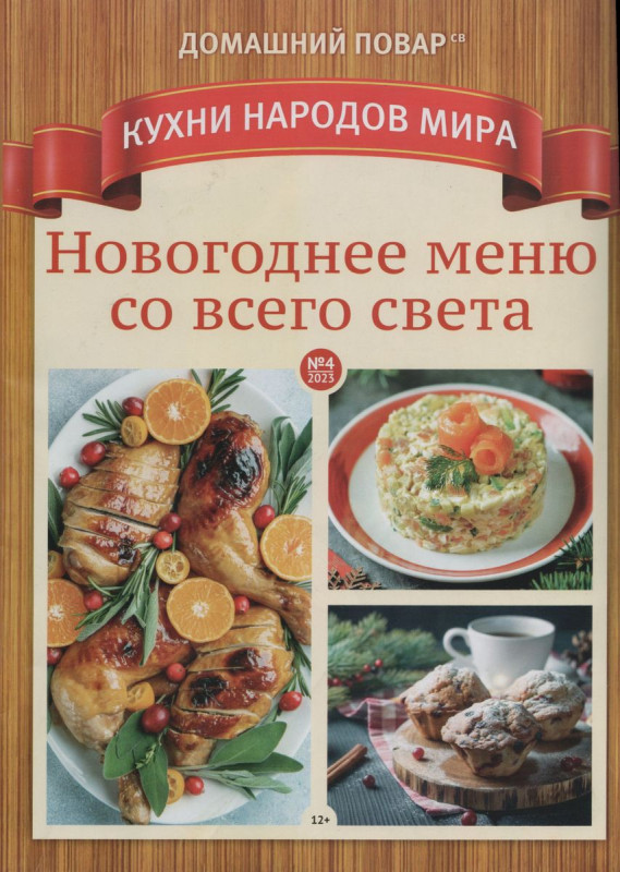 ДП КНМ 04/23 новогоднее меню со всего света.