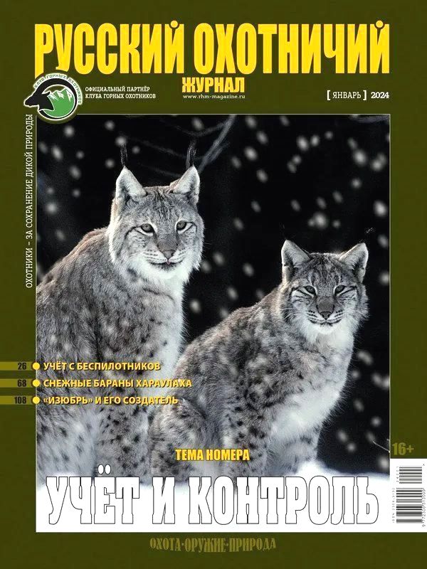 Русский Охотничий 01/24
