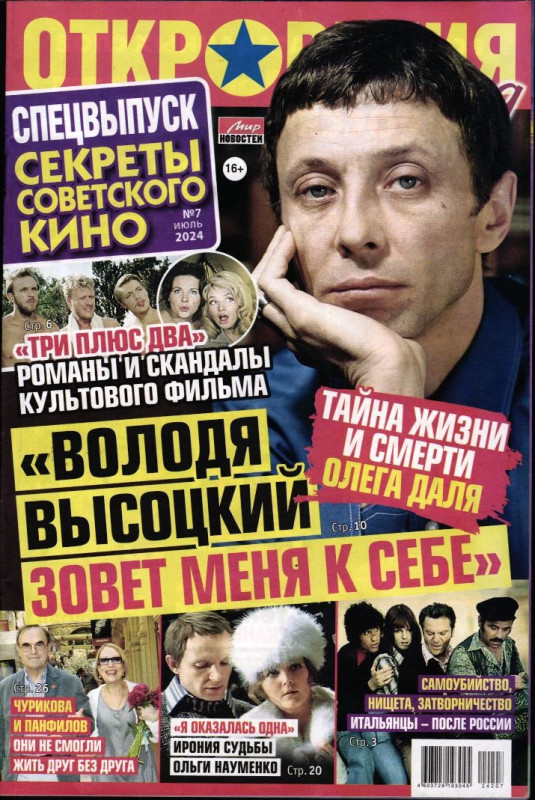 Откровения звезд спец 07/24 Секреты советского кино