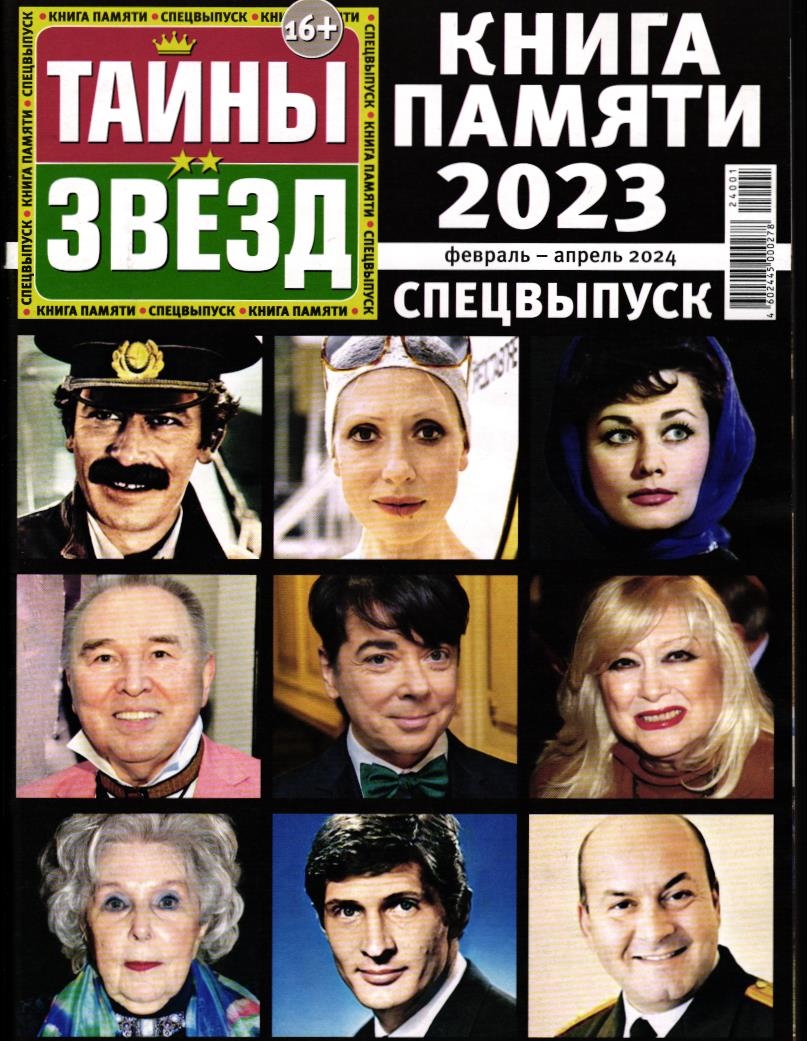 Тайны Звёзд. Книга Памяти Спец 2024