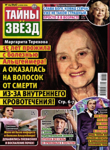 Тайны Звёзд 24/24