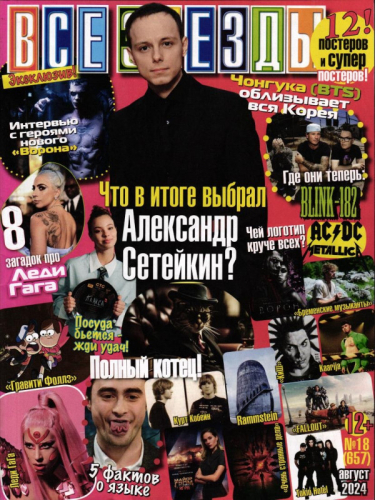Все звёзды 18/24