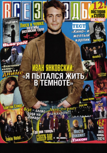 Все звёзды 24/24