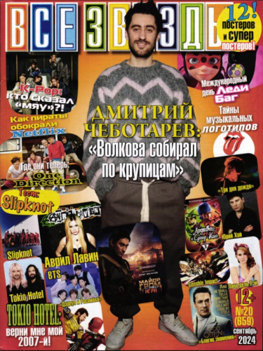 Все звёзды 20/24