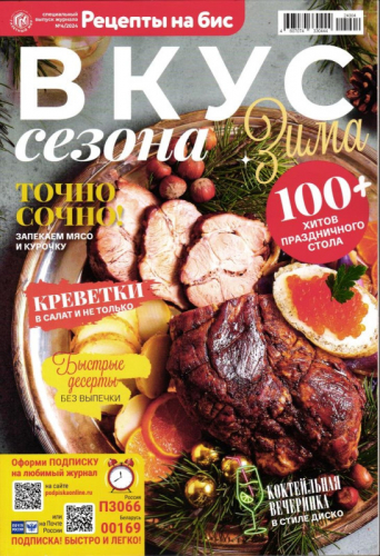Бис Вкус сезона 04/24