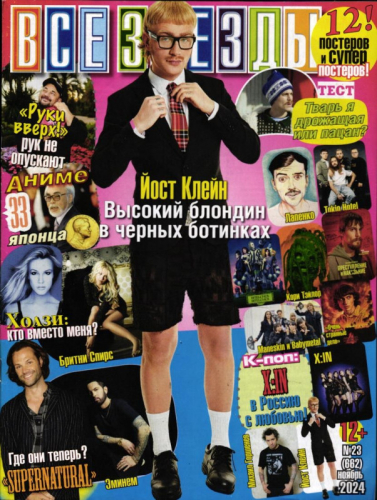 Все звёзды 23/24