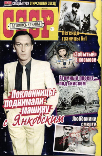 Откровения звезд СССР Летопись страны 07/24