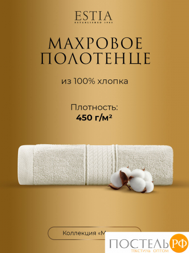 Estia МАРТОС экрю Полотенце 50х80, 100% хлопок, 450 г/м2 R