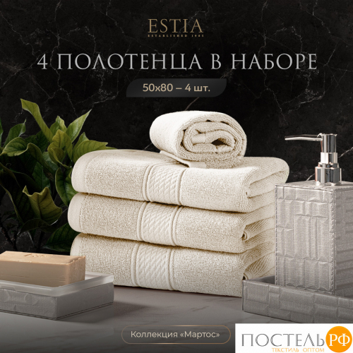 ESTIA МАРТОС экрю К-т полотенец 50х80-4, 100% хлопок, 500 г/м2