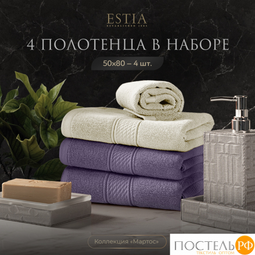 ESTIA МАРТОС экрю/сирен К-т полотенец 50х80-2/50х80-2, 100% хлопок, 500 г/м2