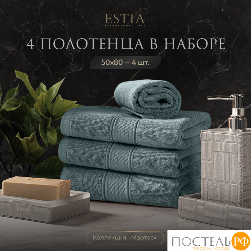 ESTIA МАРТОС мятн К-т полотенец 50х80-4, 100% хлопок, 500 г/м2