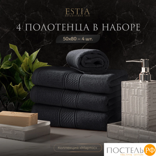 ESTIA МАРТОС т-сер К-т полотенец 50х80-4, 100% хлопок, 500 г/м2