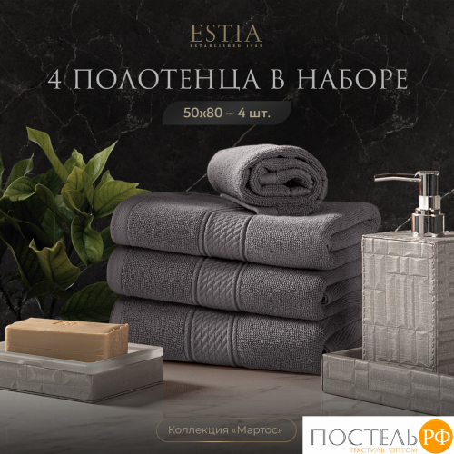 ESTIA МАРТОС св-сер К-т полотенец 50х80-4, 100% хлопок, 500 г/м2