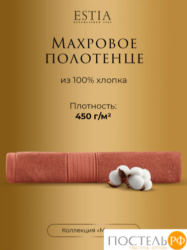 Estia МАРТОС коралл Полотенце 70х130, 100% хлопок, 450 г/м2
