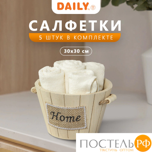 Daily by T ТИМБЕР экрю К-т полотенец 30х30-5, 5 пр., 100% хлопок