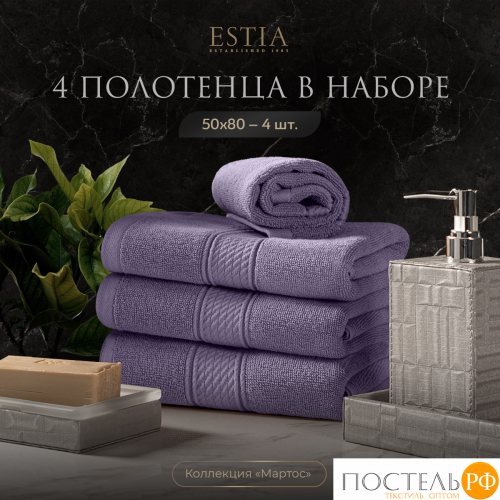 ESTIA МАРТОС сирен К-т полотенец 50х80-4, 100% хлопок, 500 г/м2
