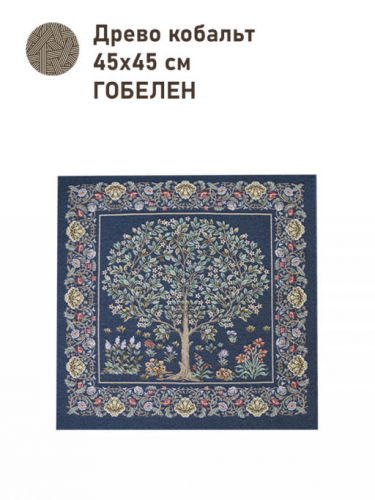 Древо кобальт Купон 45х45 см 2416201 New