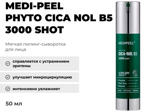 Мягкая пилинг-сыворотка со спикулами и центеллой, Phyto Cica-Nol B5 3000 Shot Serum 50мл.
