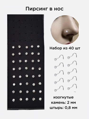 Пирсинг в нос, набор 40 шт, размер и замок на фото, LY-9, Уценка, арт.08.1458