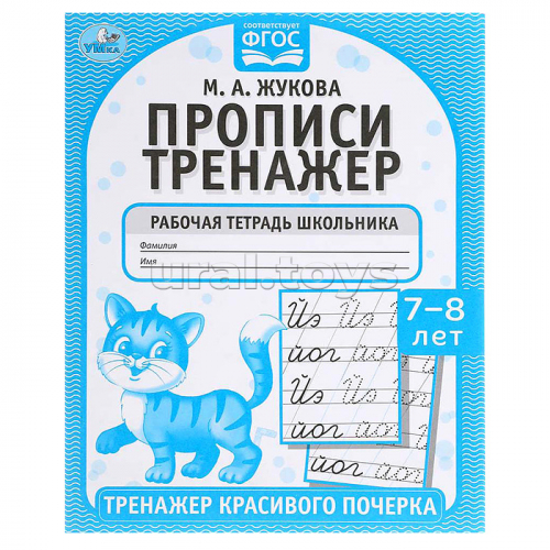 Прописи. М.А. Жукова. 7-8 лет. Тренажер красивого почерка. Рабочая тетрадь