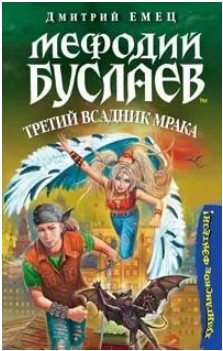 98 руб. +% 980 руб. В наличии 1 шт.!!! МЕФОДИЙ БУСЛАЕВ: ТРЕТИЙ ВСАДНИК МРАКА. Дмитрий Емец