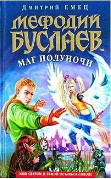 98 руб. +% 999 руб. В наличии 1 шт.!!! МЕФОДИЙ БУСЛАЕВ: МАГ ПОЛУНОЧИ. Дмитрий Емец