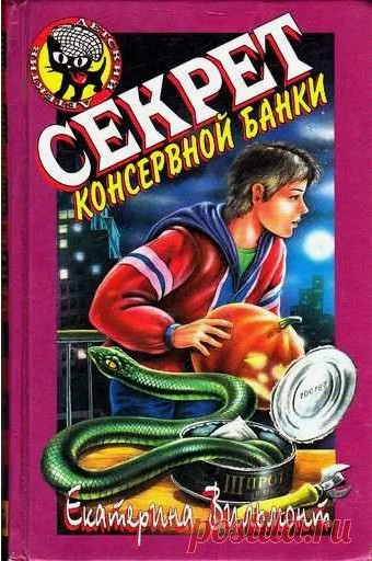 66 руб. +% 600 руб. В наличии 1 шт.!!! СЕКРЕТ КОНСЕРВНОЙ БАНКИ. Е.Вильмонт