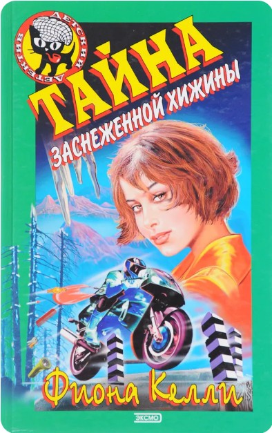66 руб. +% 716 руб. В наличии 1 шт.!!! ТАЙНА ЗАСНЕЖЕННОЙ ХИЖИНЫ. Фиона Келли
