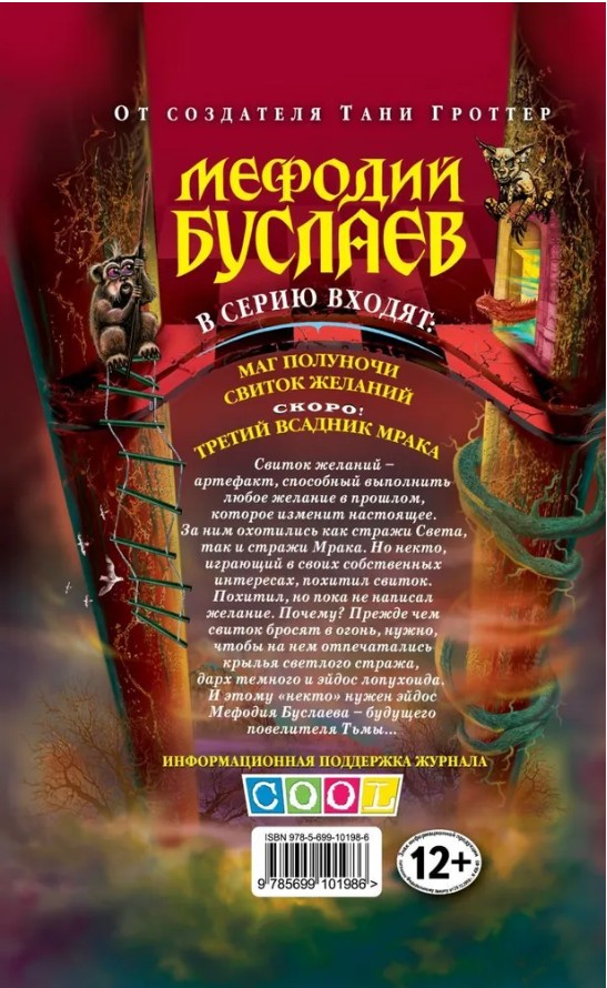 98 руб. +% 1472 руб. В наличии 1 шт.!!! МЕФОДИЙ БУСЛАЕВ: СВИТОК ЖЕЛАНИЙ. Дмитрий Емец