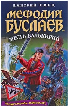 98 руб. +% 980 руб. В наличии 1 шт.!!! МЕФОДИЙ БУСЛАЕВ: МЕСТЬ ВАЛЬКИРИЙ. Дмитрий Емец