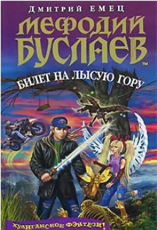98 руб. +% 980 руб. В наличии 1 шт.!!! МЕФОДИЙ БУСЛАЕВ: БИЛЕТ НА ЛЫСУЮ ГОРУ. Дмитрий Емец