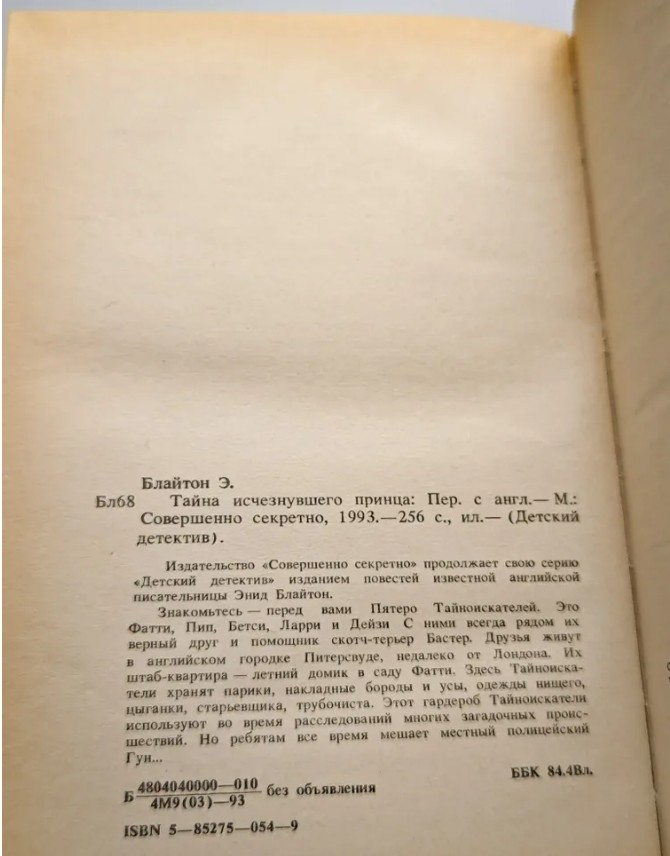 66 руб. +% 716 руб. В наличии 1 шт.!!! ТАЙНА ИСЧЕЗНУВШЕГО ПРИНЦА. Э.Блайтон