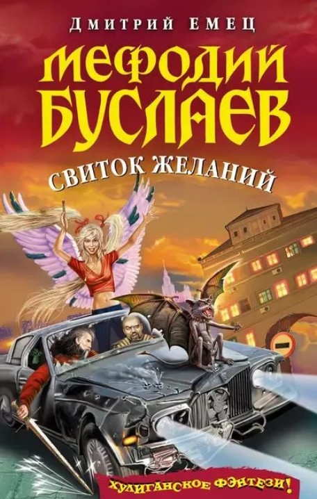 98 руб. +% 1472 руб. В наличии 1 шт.!!! МЕФОДИЙ БУСЛАЕВ: СВИТОК ЖЕЛАНИЙ. Дмитрий Емец