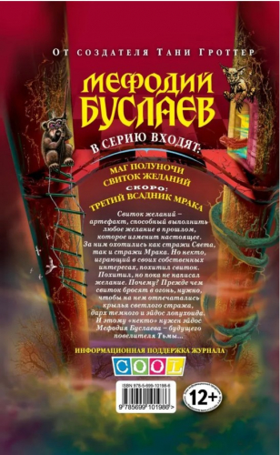  98 руб. +% 1472 руб. В наличии 1 шт.!!! МЕФОДИЙ БУСЛАЕВ: СВИТОК ЖЕЛАНИЙ. Дмитрий Емец