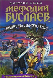  98 руб. +% 980 руб. В наличии 1 шт.!!! МЕФОДИЙ БУСЛАЕВ: БИЛЕТ НА ЛЫСУЮ ГОРУ. Дмитрий Емец