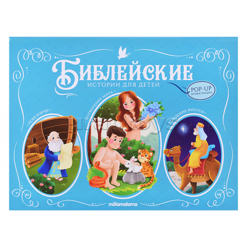 Библейские истории для детей. Сотворение мира. Ноев ковчег. Рождение Иисуса