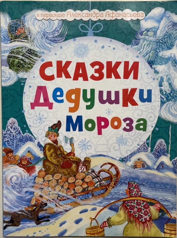 66 руб. +% 520 руб. В наличии 1 шт.!!! СКАЗКИ ДЕДУШКИ МОРОЗА. (мягк.)