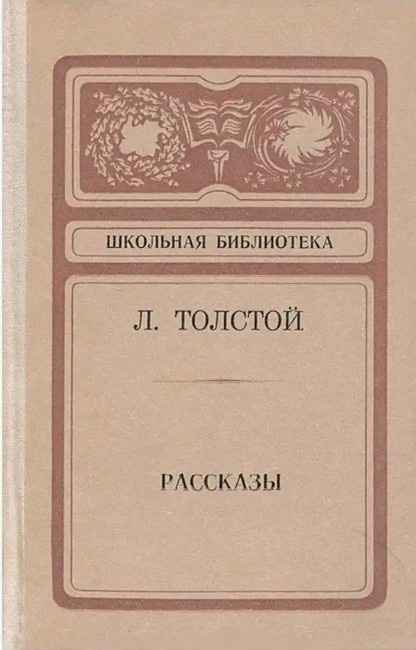66 руб. +% 872 руб. В наличии 1 шт.!!! РАССКАЗЫ. Л.Н.Толстой